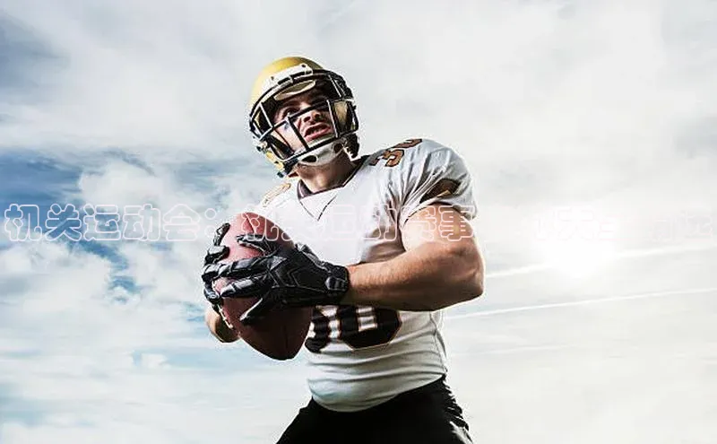 机关运动会：机关运动赛事名称大全精选