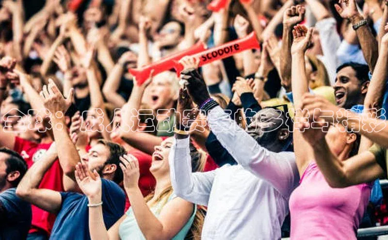 全球：成人运动赛事的多样与精彩