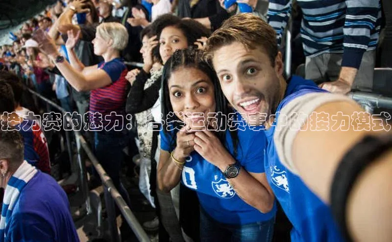 接力赛的魅力：各类运动赛事中的接力模式