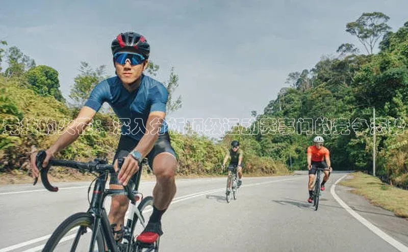 竞技的火花：深入分析顶级运动赛事间的竞争态势