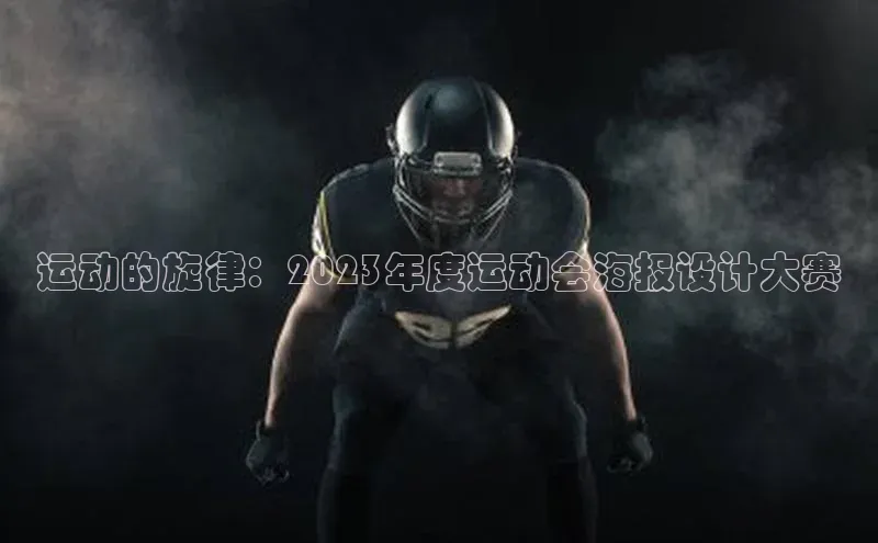 运动的旋律：2023年度运动会海报设计大赛