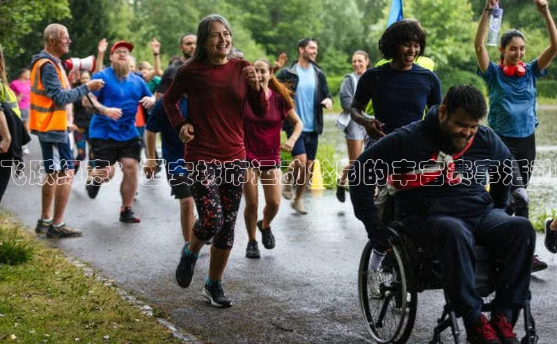 飞跃绿意：西安城市运动公园的丰富赛事活动