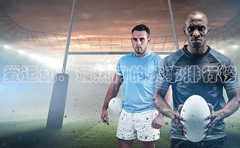 爱运动：最热门的赛事排行榜