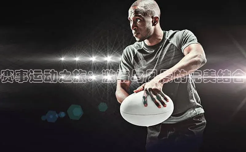 赛事运动之旅：激情与风景的完美结合