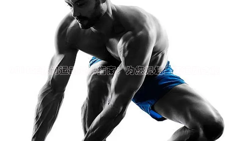 2015年热门运动赛事指南：为您规划全年运动之旅