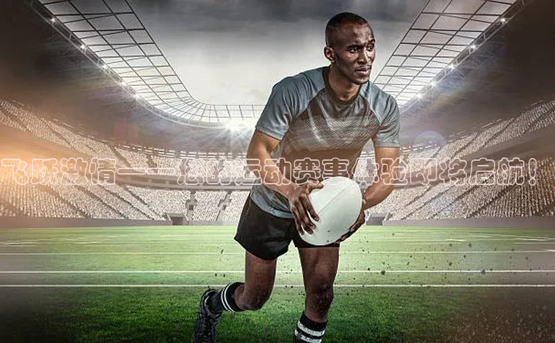 飞跃激情——您的运动赛事体验即将启航！