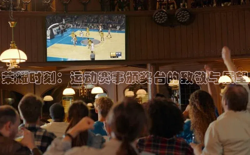 荣耀时刻：运动赛事颁奖台的致敬与展望