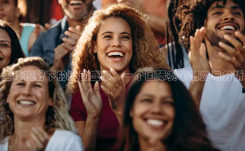 全球视野下的运动盛事：一个国际赛事概览与分析