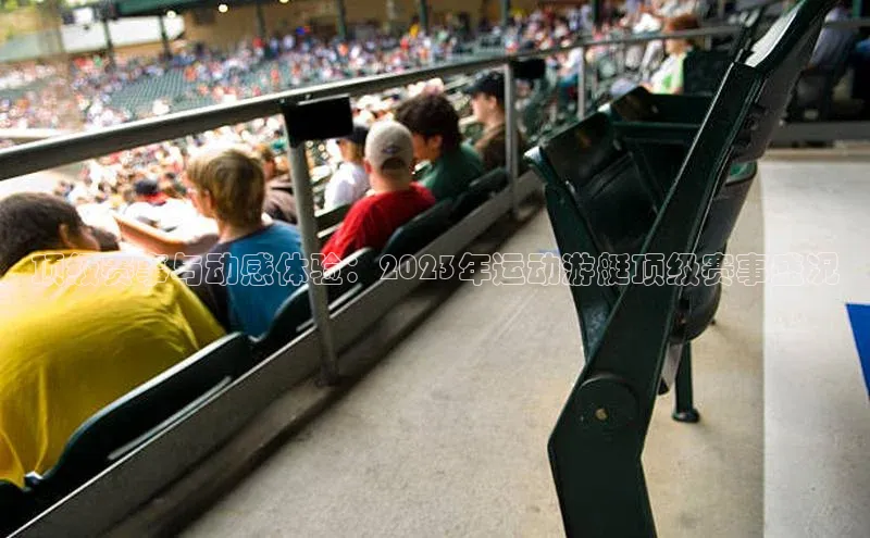 顶级赛事与动感体验：2023年运动游艇顶级赛事盛况