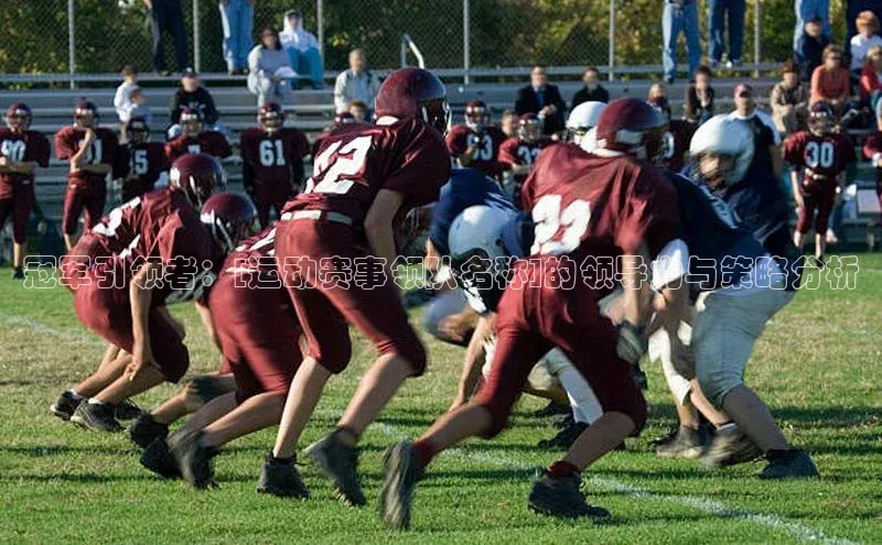 冠军引领者：[运动赛事领队名称]的领导力与策略分析