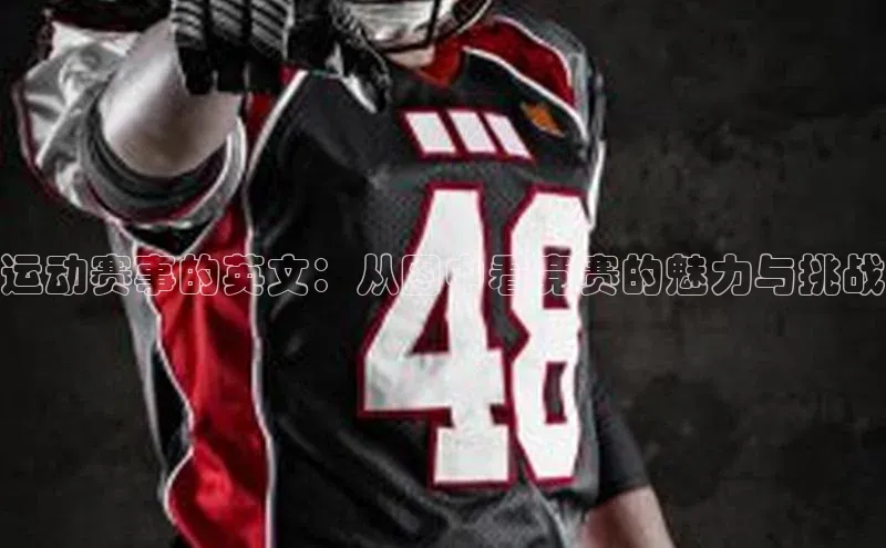 运动赛事的英文：从图中看竞赛的魅力与挑战