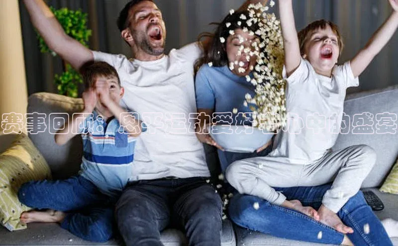 赛事回顾：恩平运动爱好者心中的盛宴