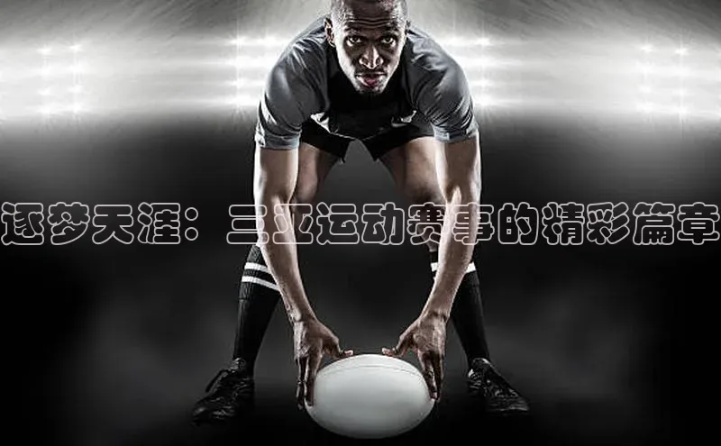 逐梦天涯：三亚运动赛事的精彩篇章