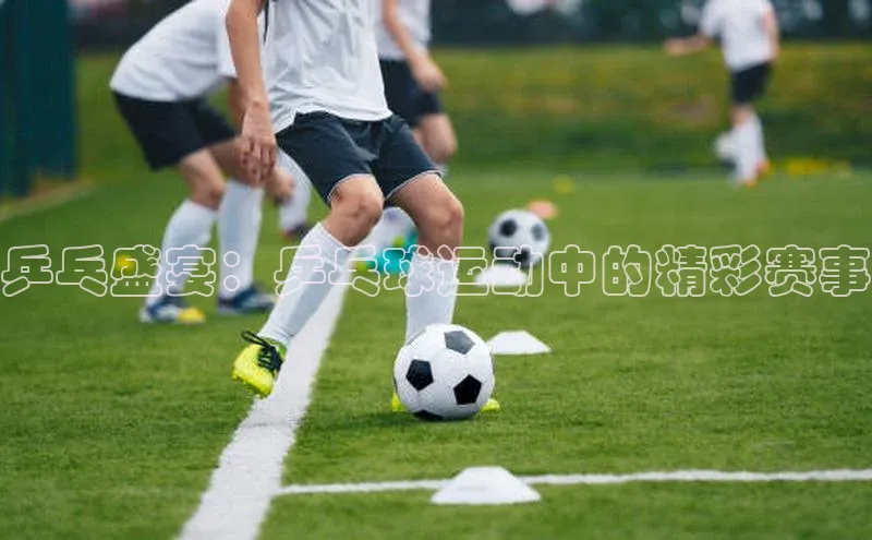 乒乓盛宴：乒乓球运动中的精彩赛事