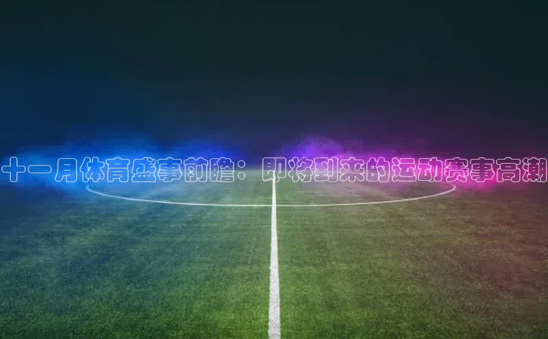 十一月体育盛事前瞻：即将到来的运动赛事高潮