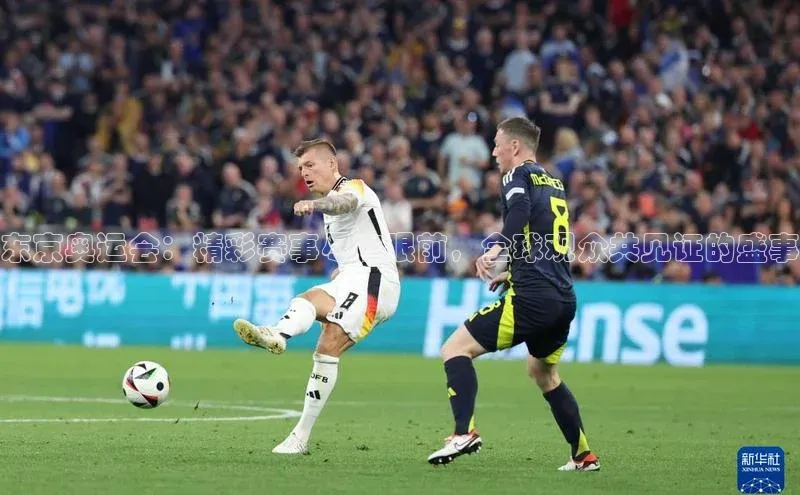 东京奥运会：精彩赛事尽在眼前，全球观众共见证的盛事