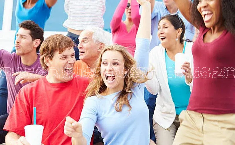 运动员公寓助力赛事成功举办：高效服务之道