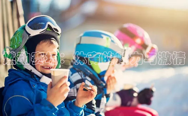 燃动赛场：体育的魅力与激情