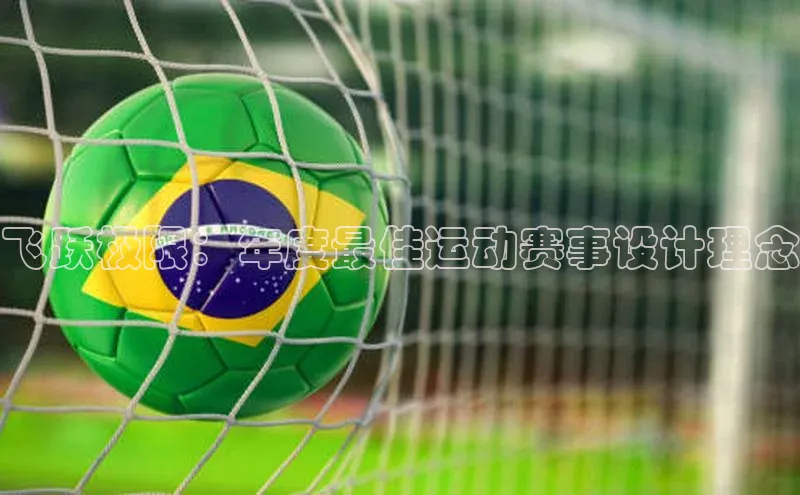 飞跃极限：年度最佳运动赛事设计理念