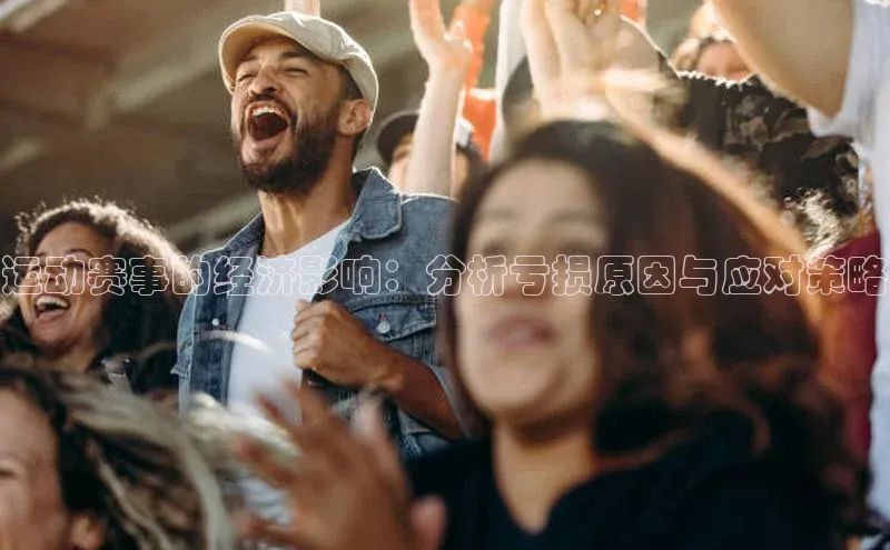 运动赛事的经济影响：分析亏损原因与应对策略