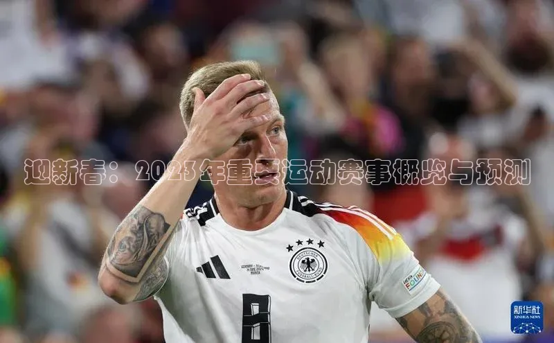 迎新春：2023年重要运动赛事概览与预测