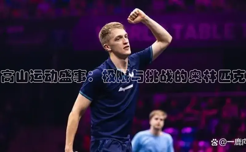 高山运动盛事：极限与挑战的奥林匹克