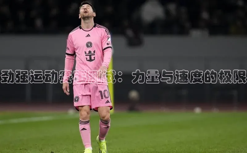 劲强运动赛事测试：力量与速度的极限