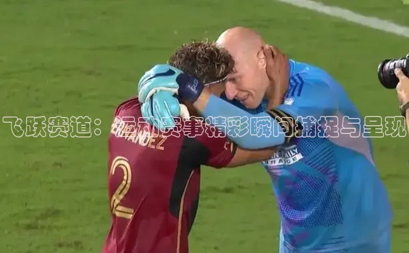 飞跃赛道：运动赛事精彩瞬间捕捉与呈现