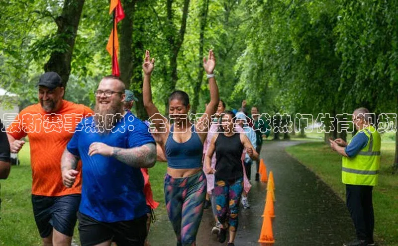 最新赛事热映：全面涵盖全球热门体育视频