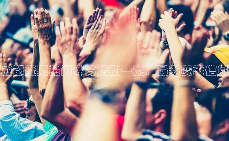 成都近期热门体育活动一览：最新赛事信息