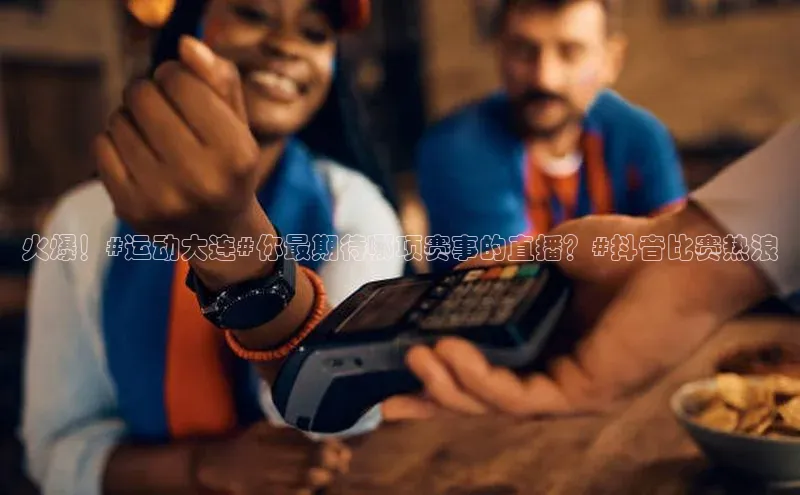 火爆！#运动大连#你最期待哪项赛事的直播？#抖音比赛热浪