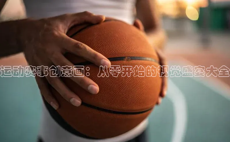 运动赛事创意画：从零开始的视觉盛宴大全