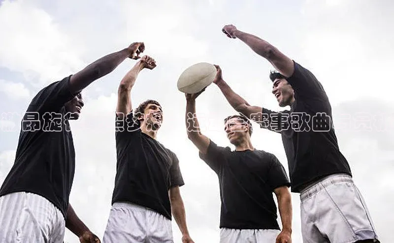 激昂旋律映照梦想：运动会赛事歌曲与赏析