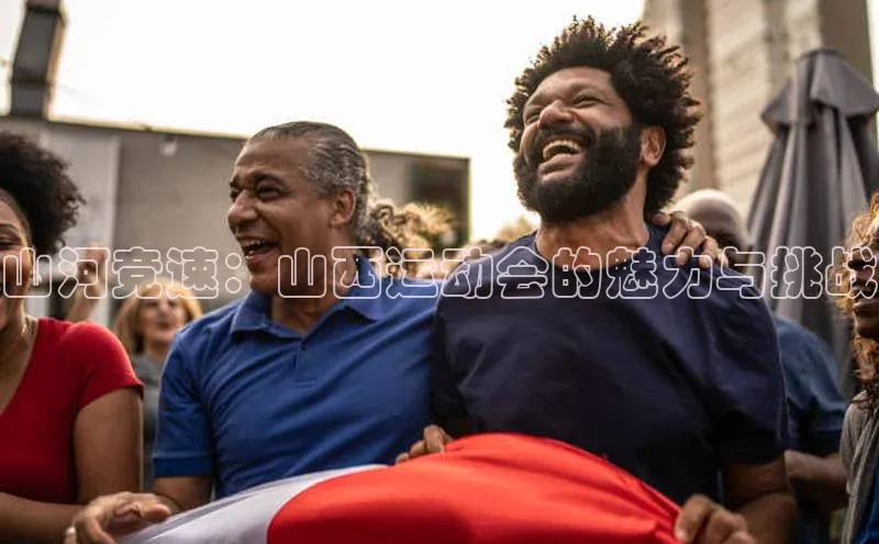 山河竞速：山西运动会的魅力与挑战