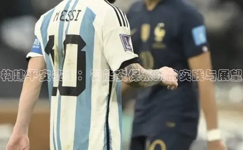 构建平安赛事：智能安保系统的实践与展望