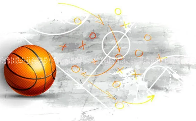 衡阳运动赛事中心负责人：推动城市体育发展的重要角色