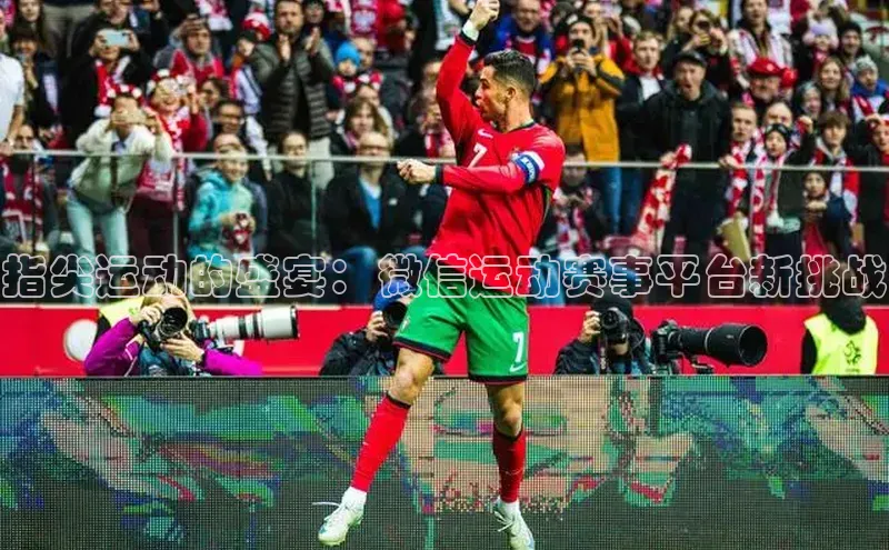 指尖运动的盛宴：微信运动赛事平台新挑战