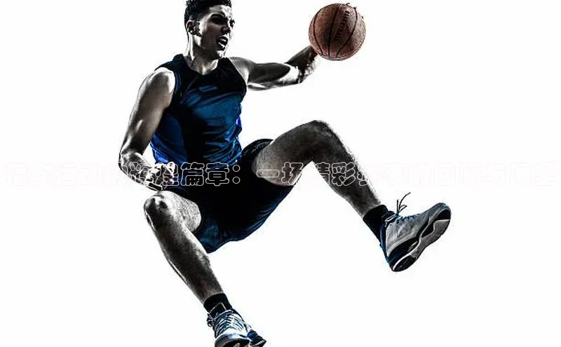 福安运动的辉煌篇章：一场精彩赛事的回顾与展望