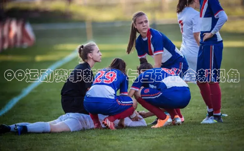 QQ运动赛事新疆：与互动的全新视角