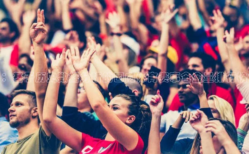 ：基于历史数据分析的国内体育赛事含金量排行榜