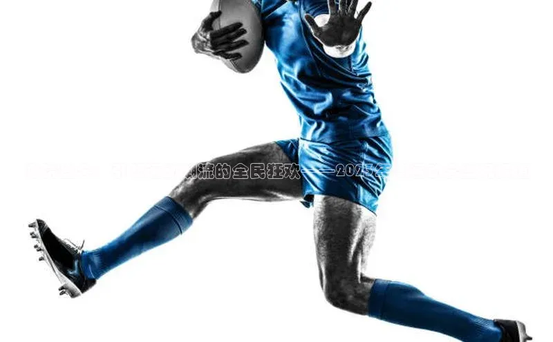 燃情盛会：引领运动潮流的全民狂欢——2023年度运动会盛况报道