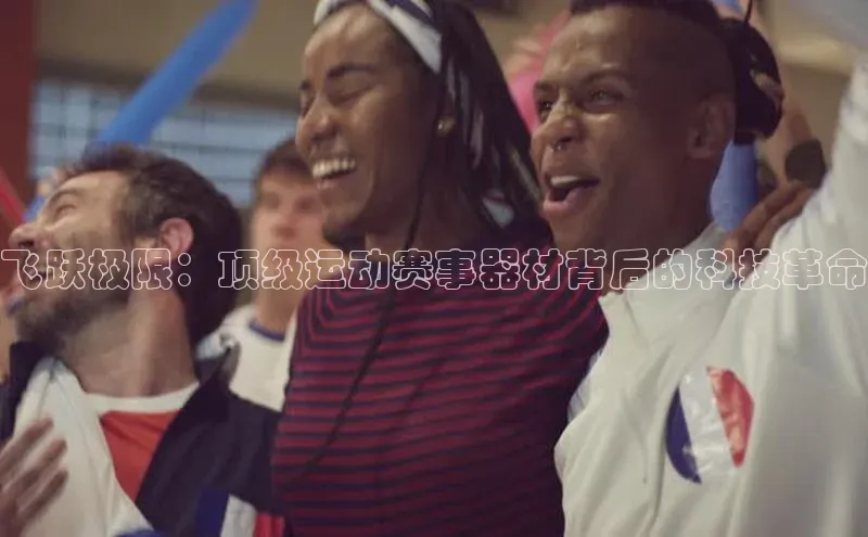 飞跃极限：顶级运动赛事器材背后的科技革命