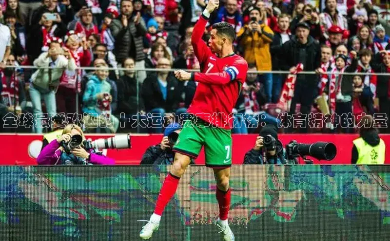 全球最受欢迎的十大运动赛事排行榜：体育精神的力量