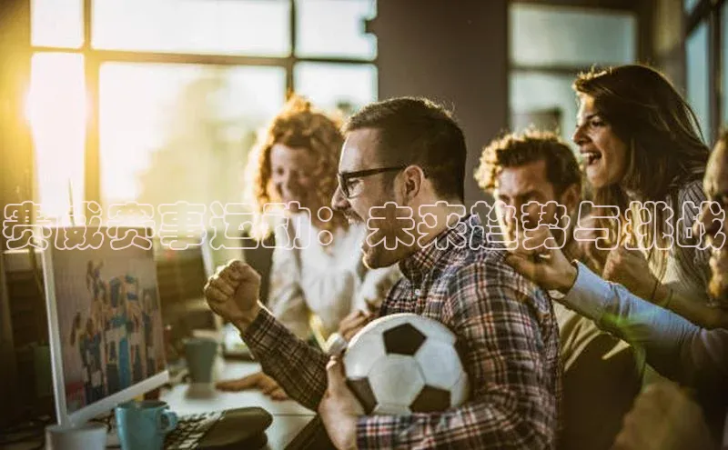 赛威赛事运动：未来趋势与挑战