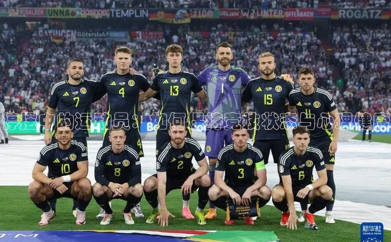 停摆中的运动员：如何保持竞技状态与心理健康