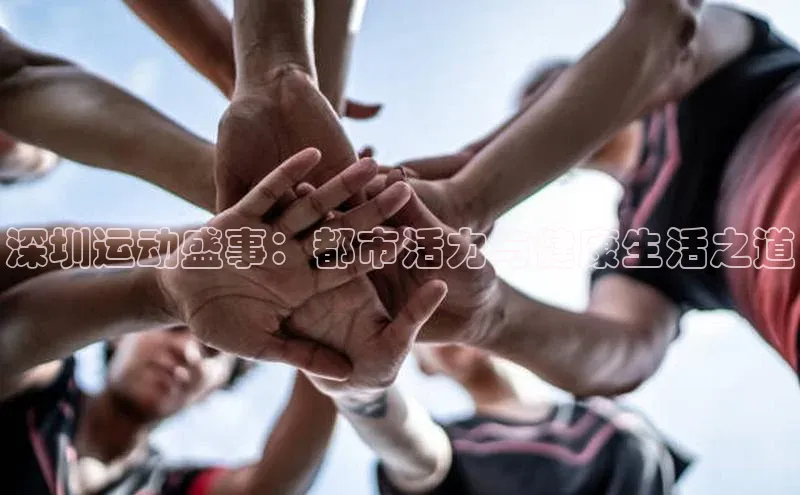 深圳运动盛事：都市活力与健康生活之道