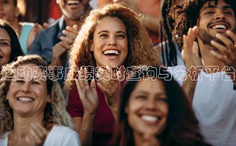运动赛事成绩实时查询与分析平台