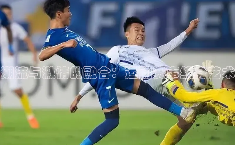 潮流与激情的融合：运动赛事纹身艺术