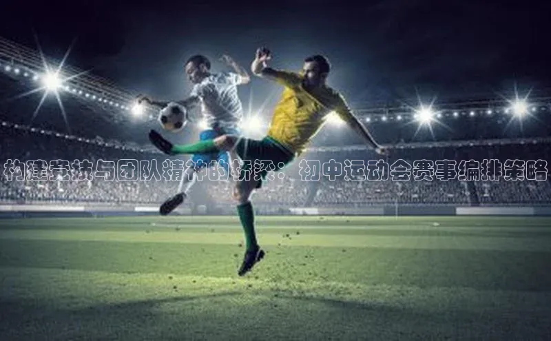 构建竞技与团队精神的桥梁：初中运动会赛事编排策略