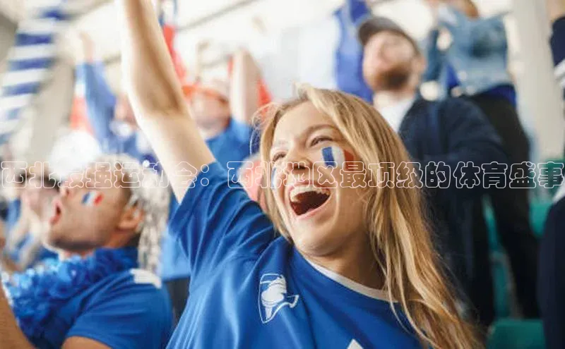 西北最强运动会：西北地区最顶级的体育盛事